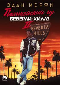     -2  / Beverly Hills Cop II / [1987]