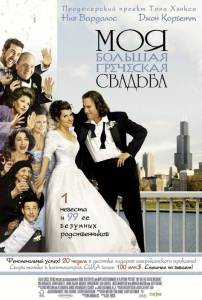        / My Big Fat Greek Wedding / [2002]
