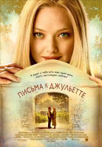       / Letters to Juliet / [2010]