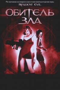      / Resident Evil / [2002]