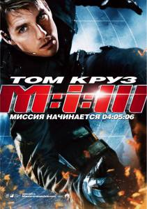   : 3  / Mission: Impossible III / [2006]